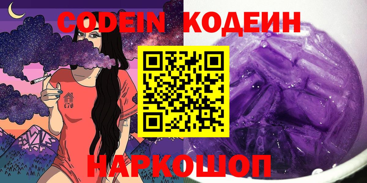 Codein напиток Lean (лин) Когалым